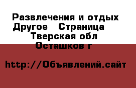 Развлечения и отдых Другое - Страница 2 . Тверская обл.,Осташков г.